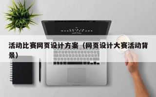 昌吉活动比赛网页设计方案（网页设计大赛活动背景）